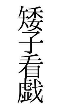 矮子看戯（フォント0）