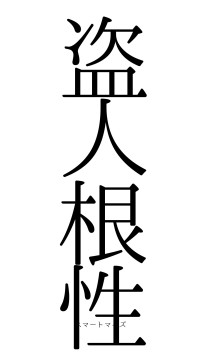 盗人根性（フォント0）