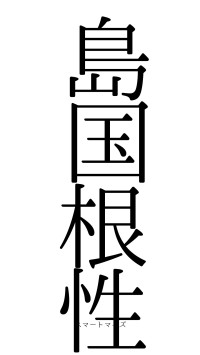 島国根性（フォント0）