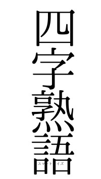 四字熟語（フォント0）