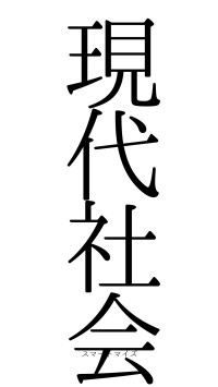 現代社会（フォント0）