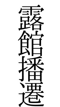 露館播遷（フォント0）