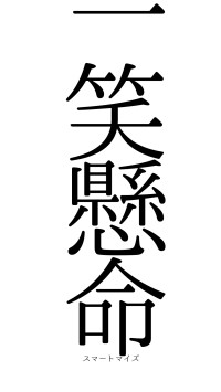 一笑懸命（フォント0）