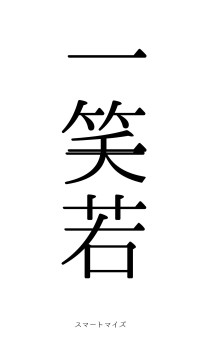 一笑一若（フォント0）