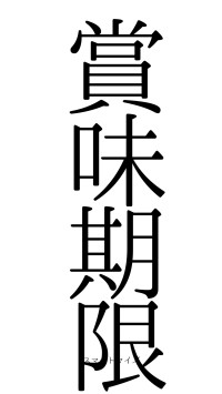 賞味期限（フォント0）