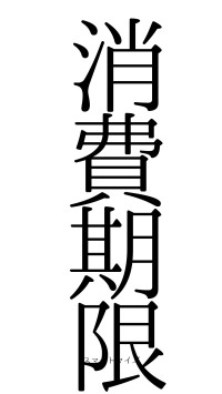 消費期限（フォント0）