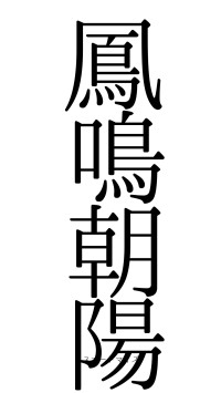 鳳鳴朝陽（フォント0）
