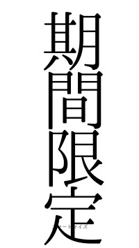 期間限定（フォント0）