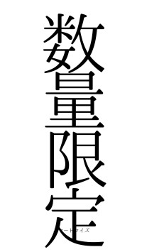 数量限定（フォント0）