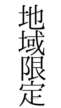 地域限定（フォント0）