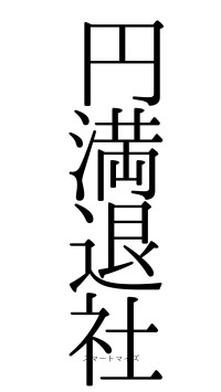 円満退社（フォント0）