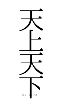 天上天下（フォント0）