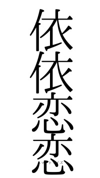 依依恋恋（フォント0）