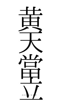 黄天當立（フォント0）
