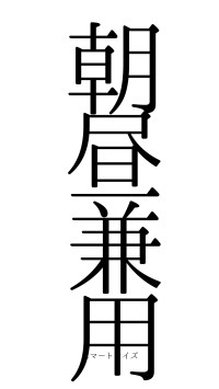 朝昼兼用（フォント0）