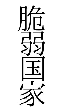 脆弱国家（フォント0）