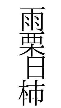 雨栗日柿（フォント0）