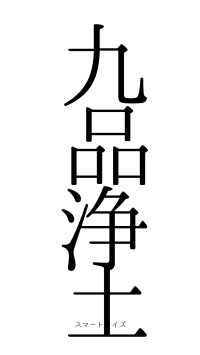 九品浄土（フォント0）