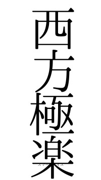 西方極楽（フォント0）