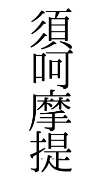 須呵摩提（フォント0）