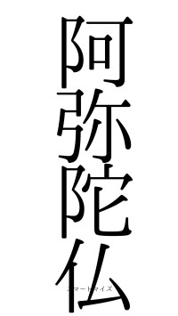 阿弥陀仏（フォント0）