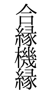 合縁機縁（フォント0）