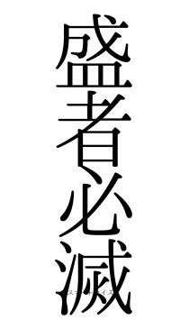 盛者必滅（フォント0）