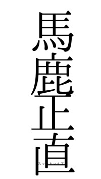 馬鹿正直（フォント0）