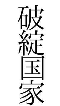 破綻国家（フォント0）