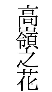 高嶺之花（フォント0）