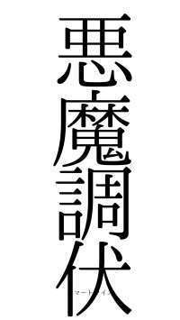 悪魔調伏（フォント0）