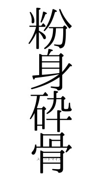 粉身砕骨（フォント0）