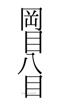 岡目八目（フォント0）