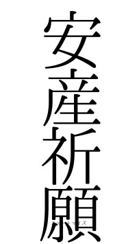 安産祈願（フォント0）
