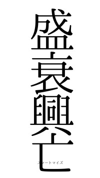 盛衰興亡（フォント0）