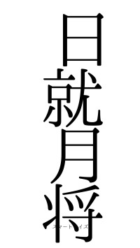 日就月将（フォント0）