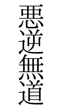 悪逆無道（フォント0）