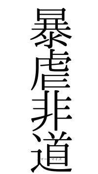 暴虐非道（フォント0）
