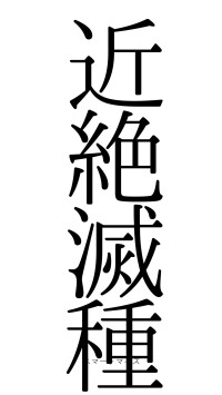 近絶滅種（フォント0）