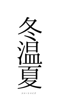 冬温夏凊（フォント0）