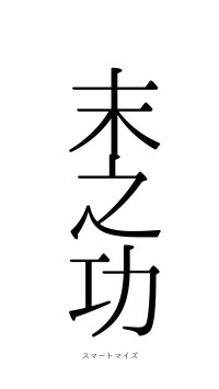 摽末之功（フォント0）