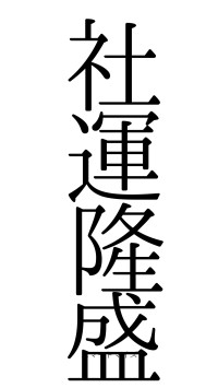 社運隆盛（フォント0）