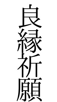 良縁祈願（フォント0）