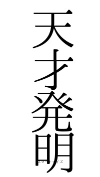 天才発明（フォント0）