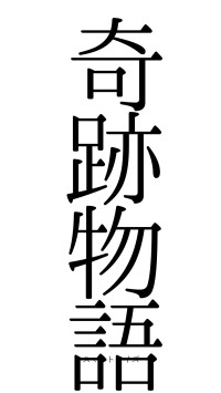 奇跡物語（フォント0）