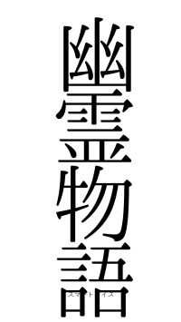 幽霊物語（フォント0）