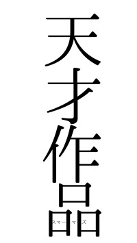 天才作品（フォント0）