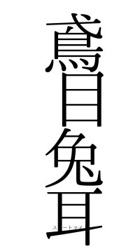 鳶目兔耳（フォント0）