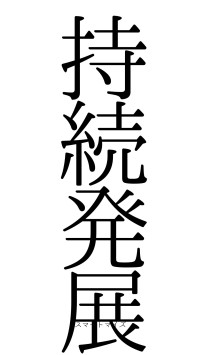 持続発展（フォント0）