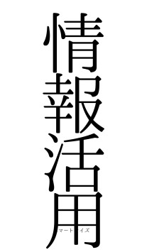 情報活用（フォント0）